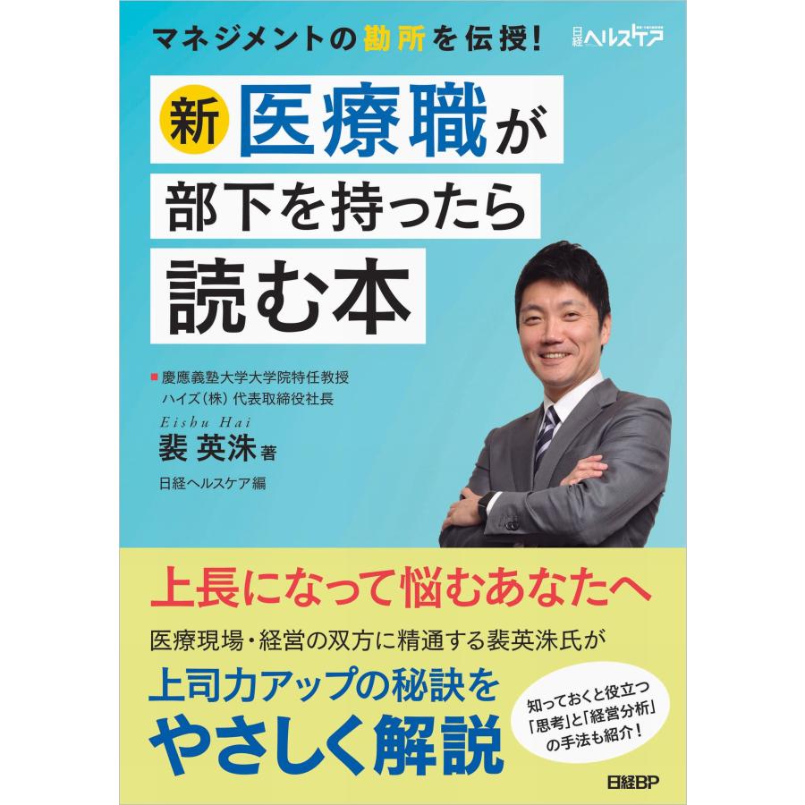 新・医療職が部下を持ったら読む本