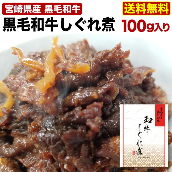 黒毛和牛 しぐれ煮 佃煮 牛肉 宮崎県産 1袋100g メール便 送料無料 ごはんのお供