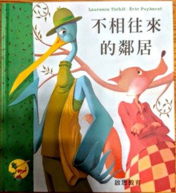 不相往來的鄰居[二手書_良好]