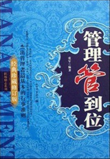 【電子書】管理管到位