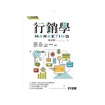 行銷學(2/E)