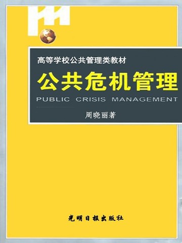 【電子書】公共危机管理