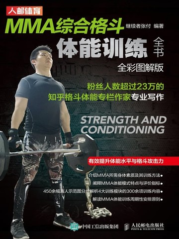 【電子書】MMA综合格斗体能训练全书（全彩图解版）