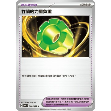 喬桌遊 竹蘭的力量負重 060/063 SV9a  寶可夢 卡牌遊戲 PTCG