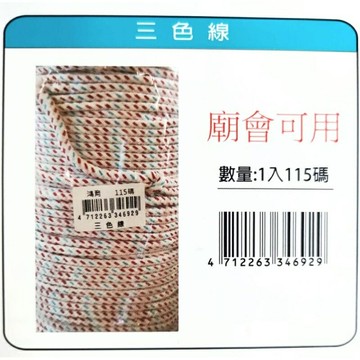 鴻昌 波斯貓 三色線 約 115碼 廟會可用