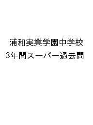 浦和実業学園中学校 3年間スーパー過去問