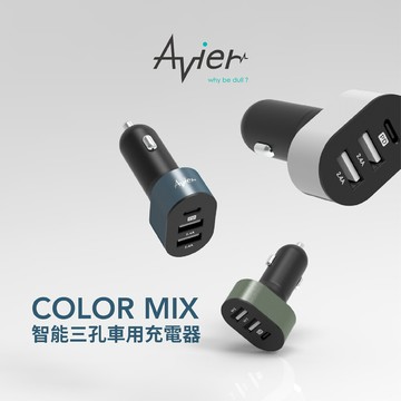 aviercolor mix 42w 智能三孔車用充電器 / 森木綠