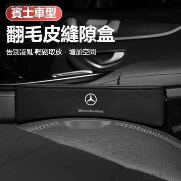 汽車Benz賓士座椅縫隙儲物盒 W213 W205 E級 C級 C300 CLA GLE汽車座椅夾縫收納盒翻毛皮儲ˇS7