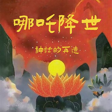 【有聲書】哪吒降世：神话的再造