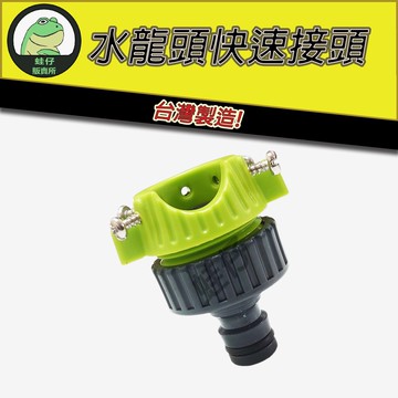【台灣製造】水管接頭 4分接頭 水管快接頭 四分接頭