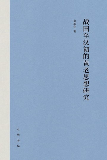 【電子書】战国至汉初的黄老思想研究