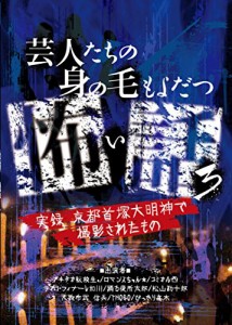 芸人たちの身の毛もよだつ怖い話3~実録 京都首塚大明神で撮影されたもの~