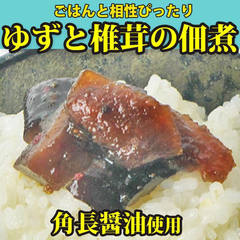 佃煮 ゆずと椎茸の佃煮 80g 角長醤油 ご飯のお供 柚子 ポイント消化