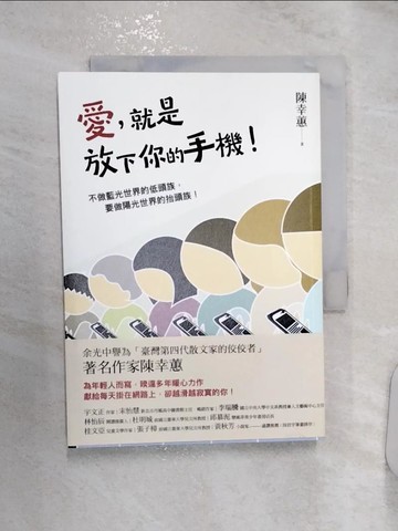 【書寶二手書T3／短篇_RZY】愛，就是放下你的手機！_陳幸蕙