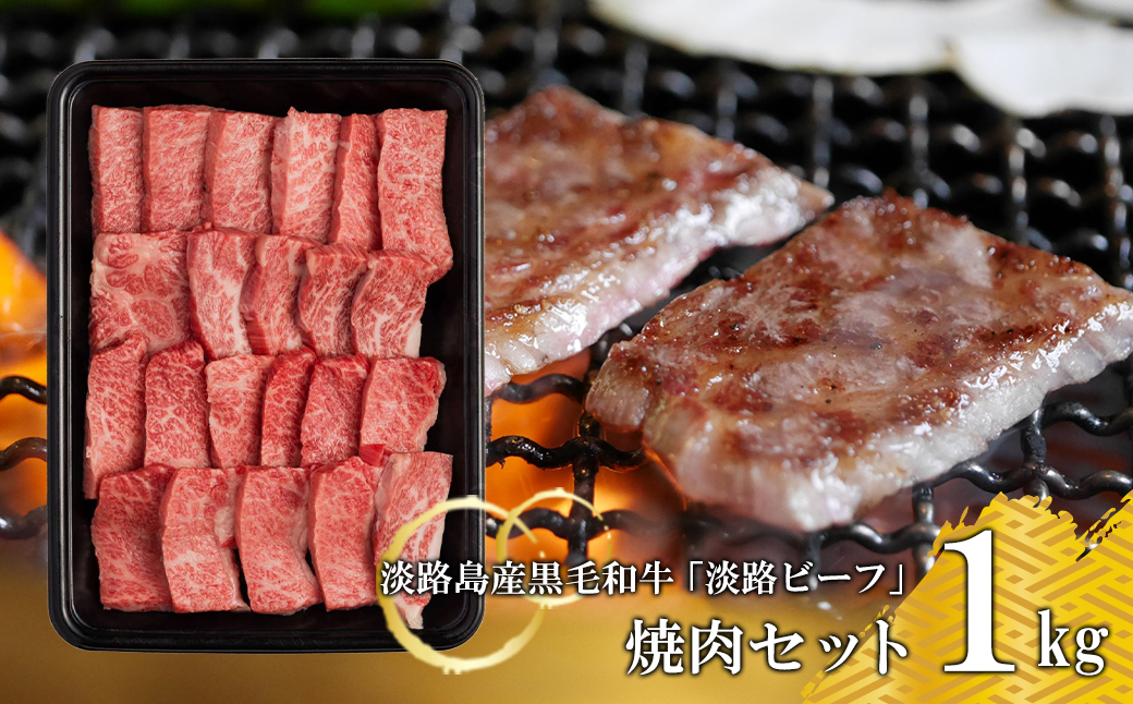 焼肉セット1kg