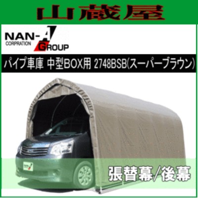 パイプ車庫 後幕 用 替えシート 張り替え幕 R2748SB 南栄工業 2748B-SB