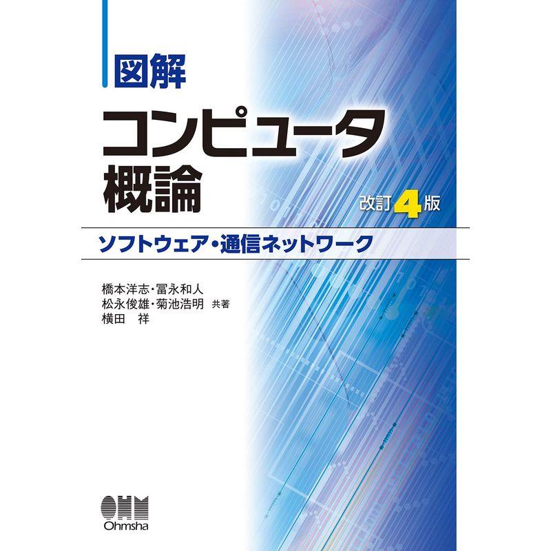 図解 コンピュータ概論ソフトウェア・通信ネットワーク 改訂4版