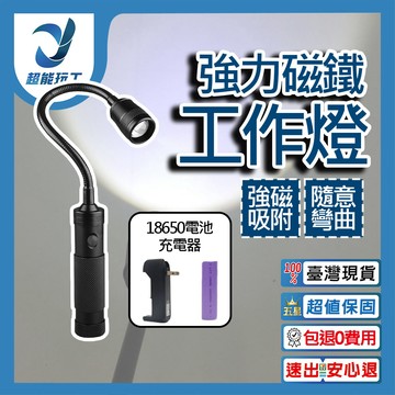 LED強力磁鐵工作燈+18650電池+充電線