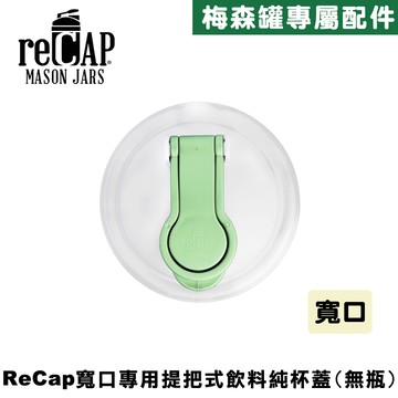 reCAP® Mason Jars Lid POUR cap 螢光白寬口梅森罐專用飲料杯蓋 全新升級防漏/飲料隨行杯/提把蓋/飲料蓋/冷水壺