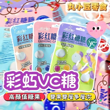 【丸小豆】高顏值彩虹VC糖🌈 雙面雙果味 視覺系糖糖（小小丸2.0） 維他命C 糖果 造型軟糖 辦公室小零嘴 隨身包
