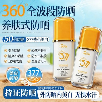 377美白隔離防曬乳 SPF50+++ 高倍防紫外線 防水防汗 持久不脫妝 提亮膚色 遮瑕毛孔 自然不假白 學生黨