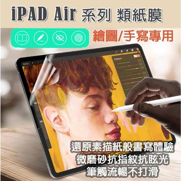 適用 IPAD Air Air2 Air3 Air4 Air5 類紙膜 手寫膜 磨砂 書寫 繪畫 設計 保護貼 抗藍光