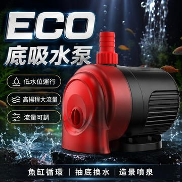 【台灣出貨】ECO底吸水泵｜變頻潛水馬達｜魚缸抽水泵｜底吸馬達｜低水位水泵｜沈水馬達｜魚缸水循環泵｜靜音沉水泵