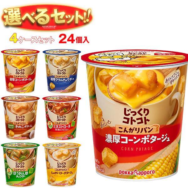 送料無料 ポッカサッポロ じっくりコトコトカップシリーズ 選べる4ケースセット 24(6×4)個入