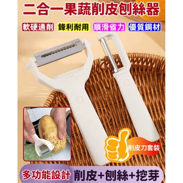🎯削皮器/刨絲器多功能 二合一設計 不銹鋼刀片 蔬果削皮刨絲器 廚房居家必備 小巧耐用 易清洗 ✨限時熱賣