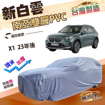 【蓋方便】新白雲（4WD-L）台灣製南亞長效抗UV雙層防水車罩《BMW》X1 23年後