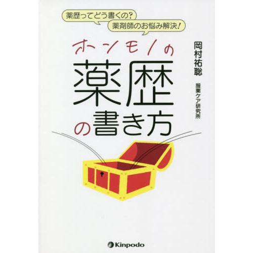 薬歴ってどう書くの 薬剤師のお悩み解決 ホンモノの薬歴の書き方