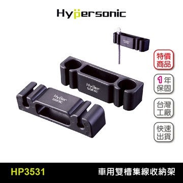 Hypersonic HP3531 雙槽集線架(二組4入) 線槽收納 線材收納 充電線傳輸線 眼鏡收納 3M雙面膠 辦公居家用品