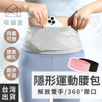 【吸貓室🖤隔日到貨】運動腰包 跑步腰包 隱形腰包 高彈力 貼身腰包 旅行腰包 女腰包 手機腰包 路跑腰包 戶外腰包