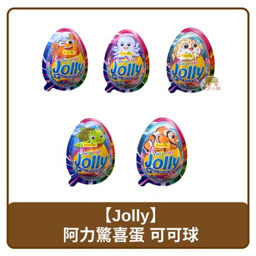 ?? 馬來西亞 Surprise Jolly 阿力驚喜蛋 太空版 可可球 20g