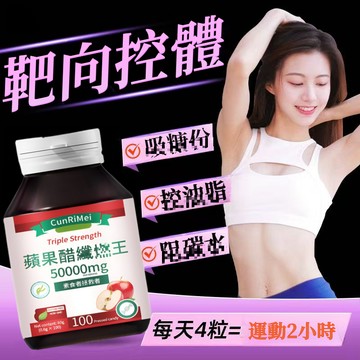 Cunrimei品牌蘋果醋纖/燃/錠 平衡血/糖 高速提代 快樂順暢 內含白芸豆提取物 飯前使用 素食者可用