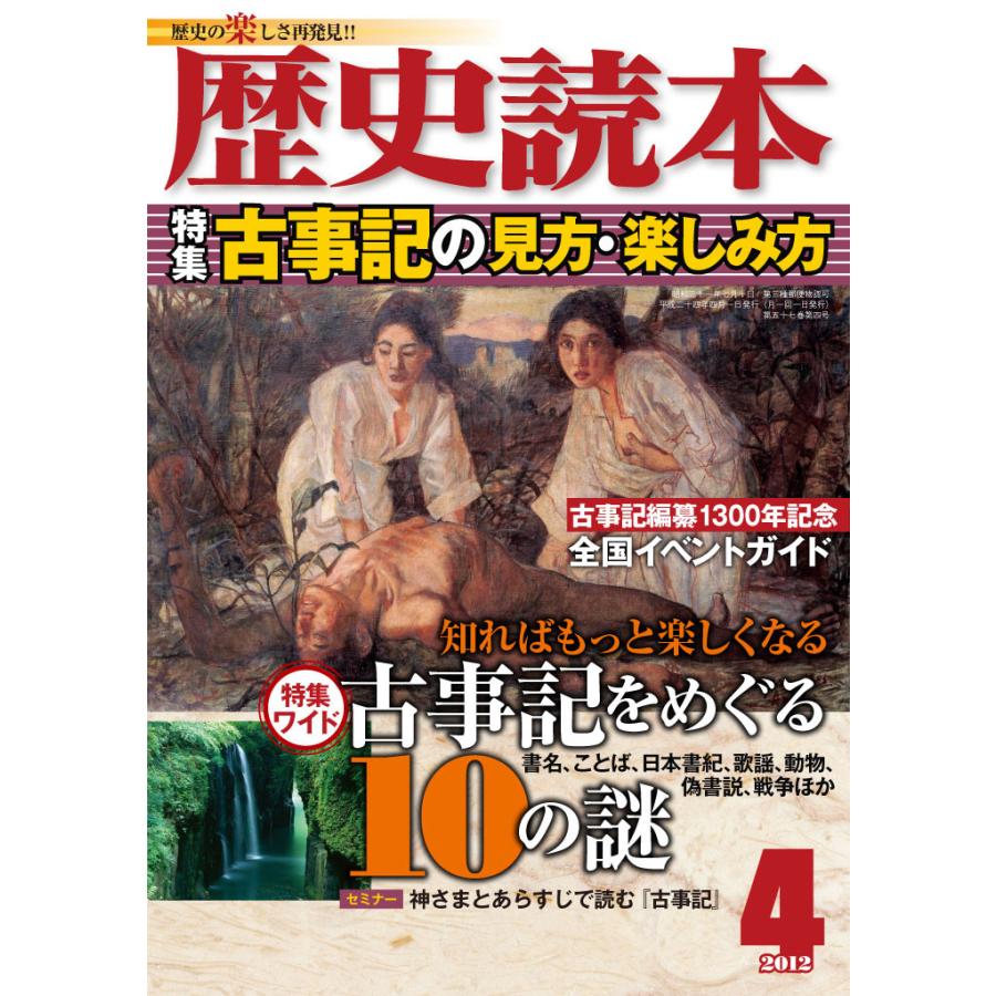 歴史読本2012年4月号電子特別版「古事記の見方・楽しみ方」 電子書籍版   編者:歴史読本編集部