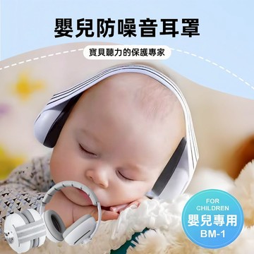 現貨 嬰兒耳罩 寶寶耳罩 幼兒耳塞 孩童耳罩 降躁耳罩 頭戴式 嬰兒降噪耳罩 幼兒和嬰兒聽力保護 睡眠和旅行安全