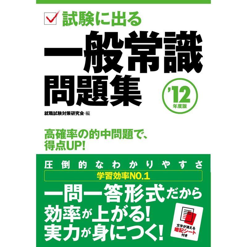 2012年度版 試験に出る一般常識問題集 (NAGAOKA就職シリーズ)