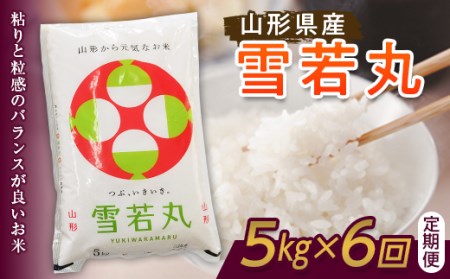 山形県産 雪若丸 5kg×6回 F21A-120