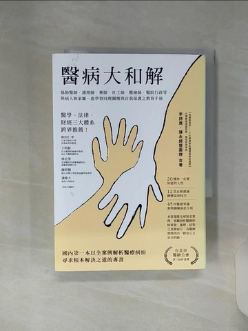 【書寶二手書T1／保健_RE7】醫病大和解：協助醫師、護理師、藥師、社工師、醫檢師、醫院行政、病人和家屬一起學習同理關懷與自我保護之教育手冊（三版）_李詩應, 陳永綺暨團隊