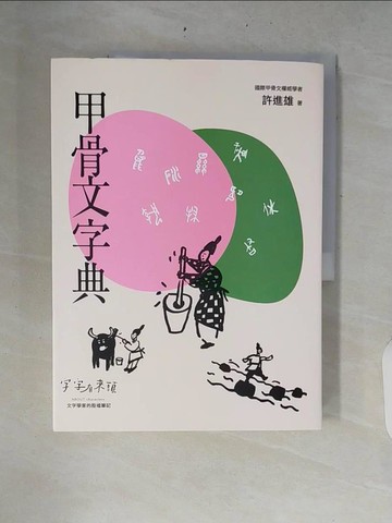 【書寶二手書T1／文學_ZRE】甲骨文字典（新版）_Bianco Tsai