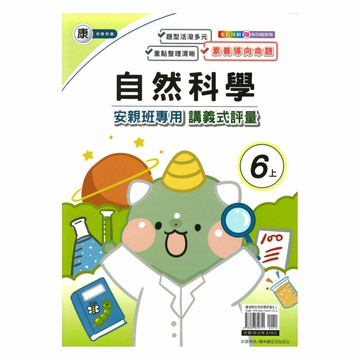 良品國小康老師安親班專用講義式評量自然6上