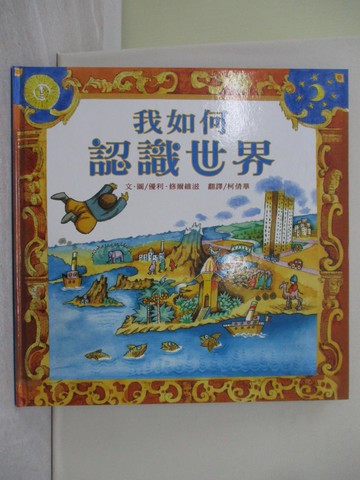 【書寶二手書T1／兒童文學_ZD9】我如何認識世界－世界大獎_優利．修爾維滋