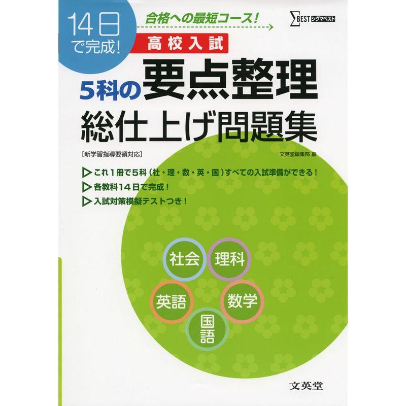 高校入試5科の要点整理総仕上げ問題集 (シグマベスト)