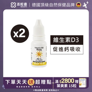 【德國 活粒適】維生素D3 15ml 二入組