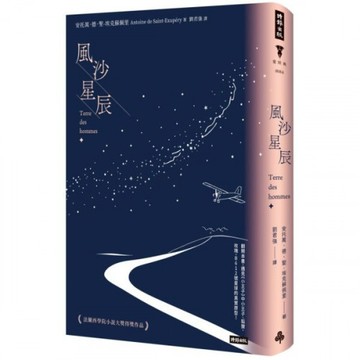 風沙星辰（精裝版）/安托萬．德．聖-埃克蘇佩里【城邦讀書花園】