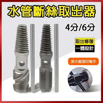 總盛工具 斷絲取出器 水龍頭取出器 4分 6分 水管  斷頭螺絲 滑牙 取出器 一體成形 兩用 台中現貨/快速出貨