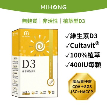 MIHONG米鴻生醫  植萃維生素D3(60顆/盒)-維他命 D3 每顆400IU 純素
