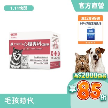 【毛孩時代】犬貓適用-心臟專科保健粉<30包/盒>寵物保健-貓狗心臟保健食品-Q10輔酶足量添加-官方直營