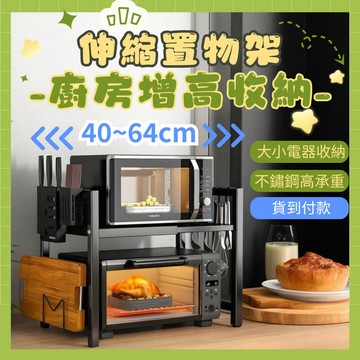 🔥全台最低價🔥AIHOME 微波爐架 廚房伸縮置物架 伸縮式微波爐置物架 置物架 伸縮架 烤箱架 電鍋架 多功能置物架
